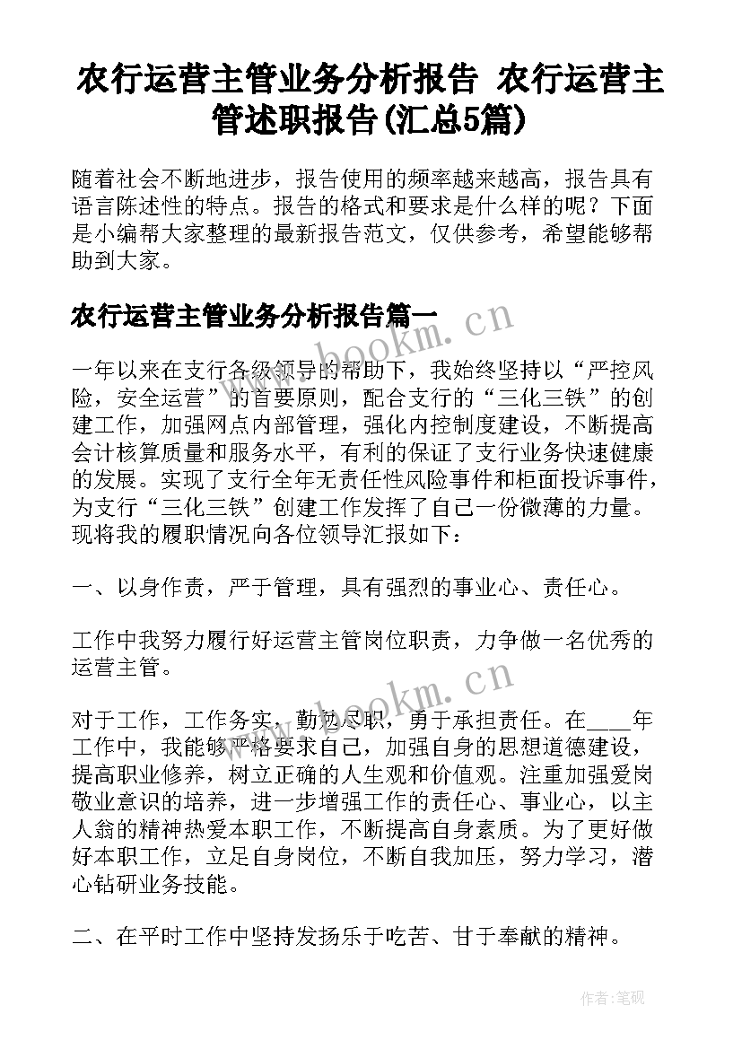 农行运营主管业务分析报告 农行运营主管述职报告(汇总5篇)