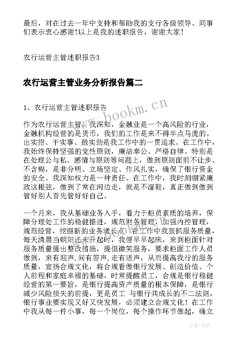 农行运营主管业务分析报告 农行运营主管述职报告(汇总5篇)