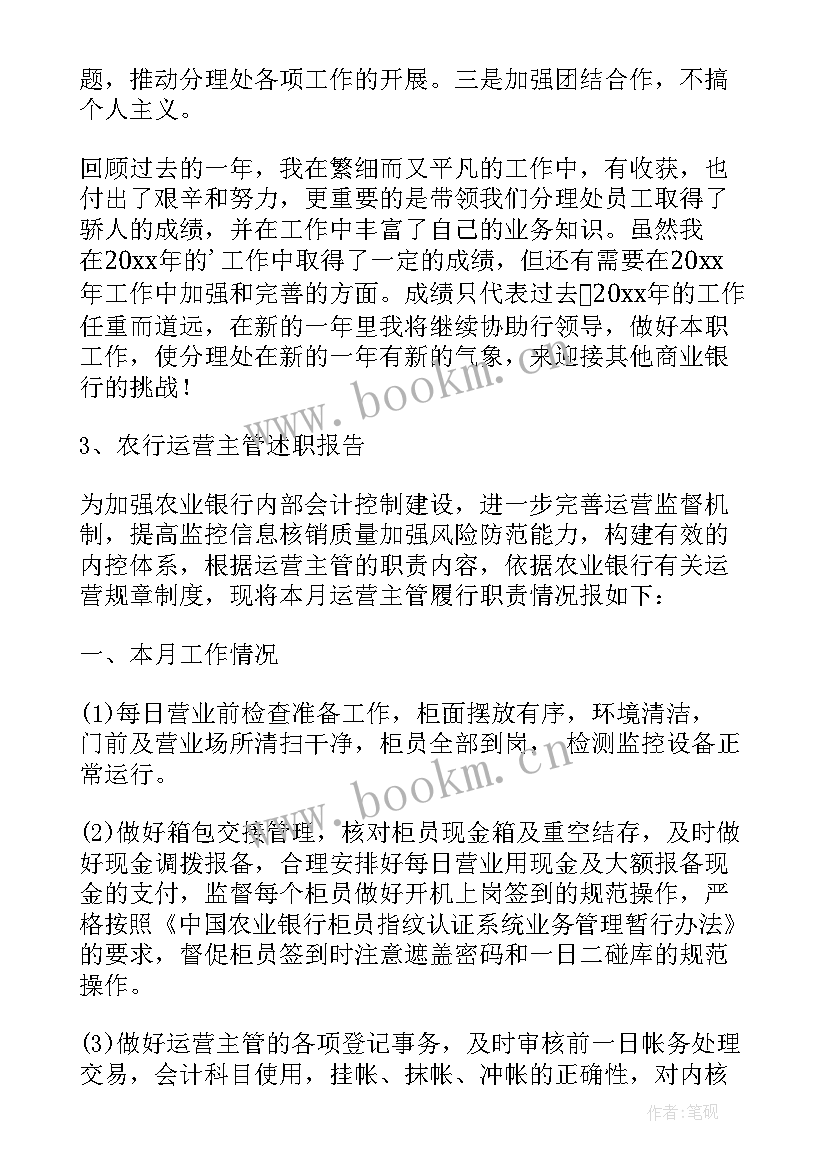 农行运营主管业务分析报告 农行运营主管述职报告(汇总5篇)