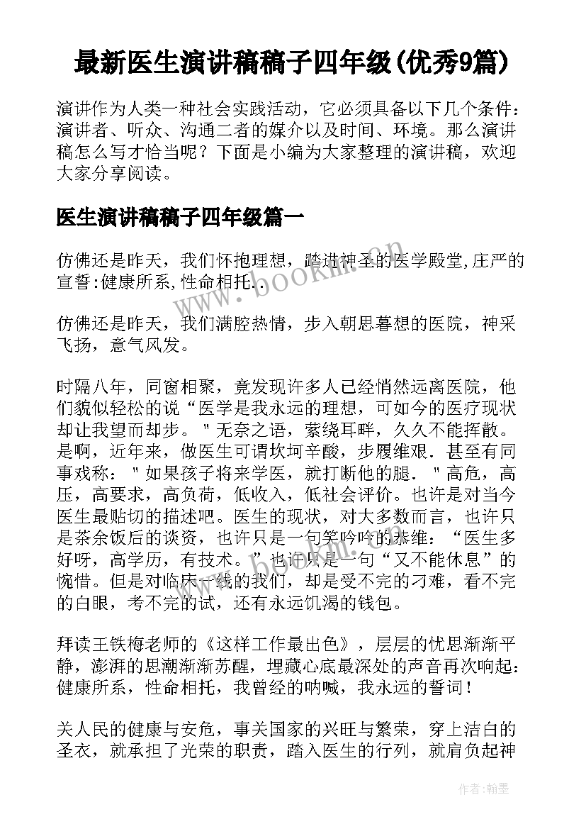 最新医生演讲稿稿子四年级(优秀9篇)