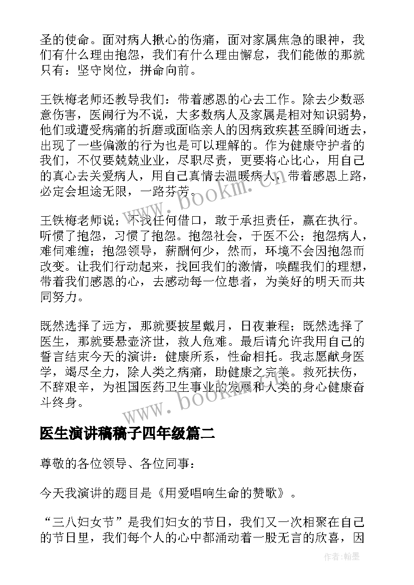 最新医生演讲稿稿子四年级(优秀9篇)