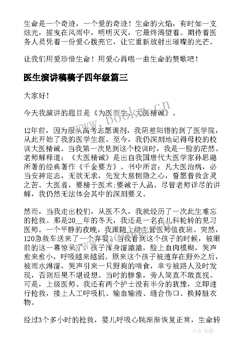 最新医生演讲稿稿子四年级(优秀9篇)