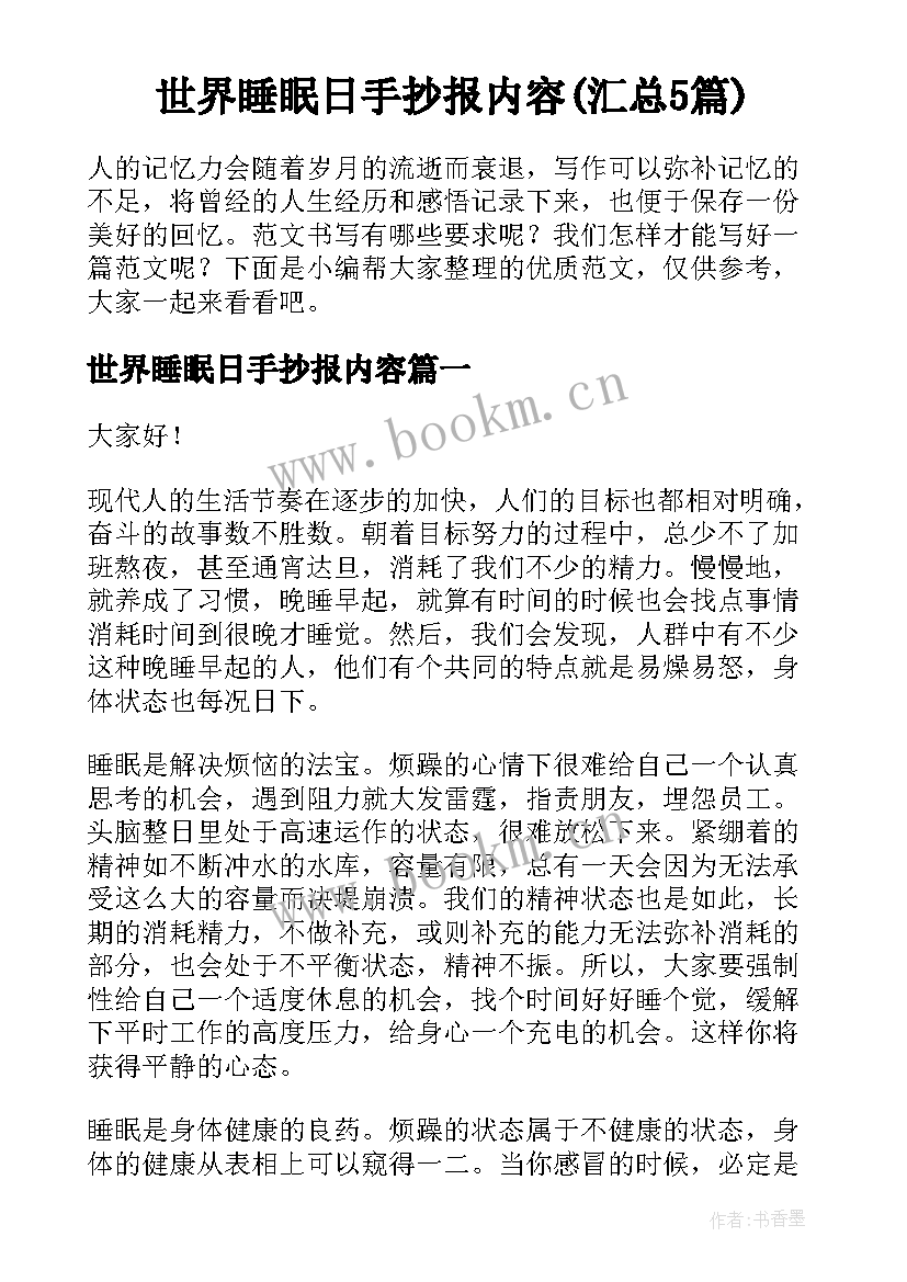 世界睡眠日手抄报内容(汇总5篇)