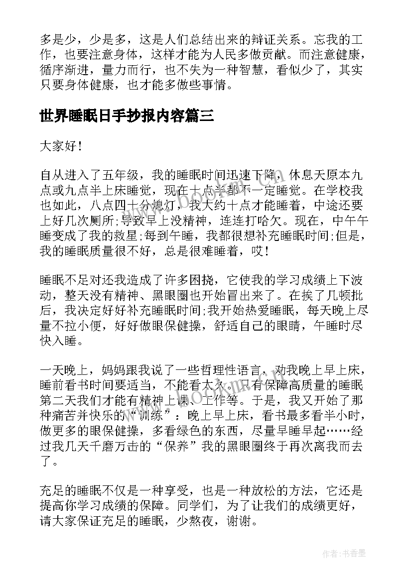 世界睡眠日手抄报内容(汇总5篇)