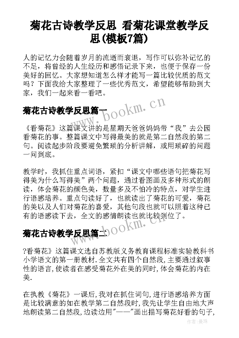 菊花古诗教学反思 看菊花课堂教学反思(模板7篇)