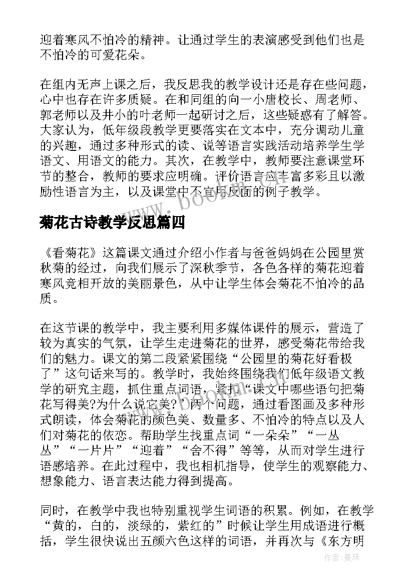 菊花古诗教学反思 看菊花课堂教学反思(模板7篇)