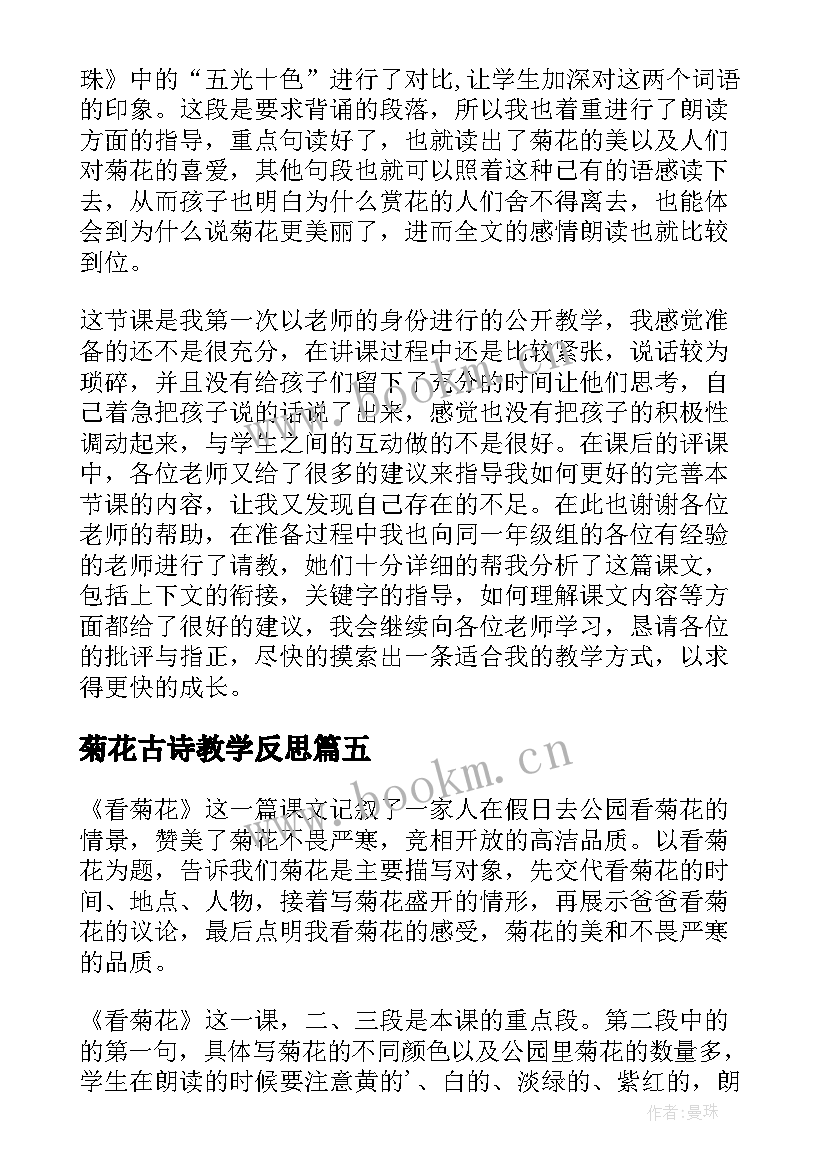 菊花古诗教学反思 看菊花课堂教学反思(模板7篇)