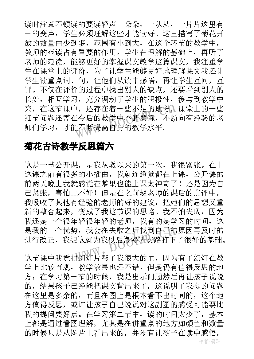 菊花古诗教学反思 看菊花课堂教学反思(模板7篇)