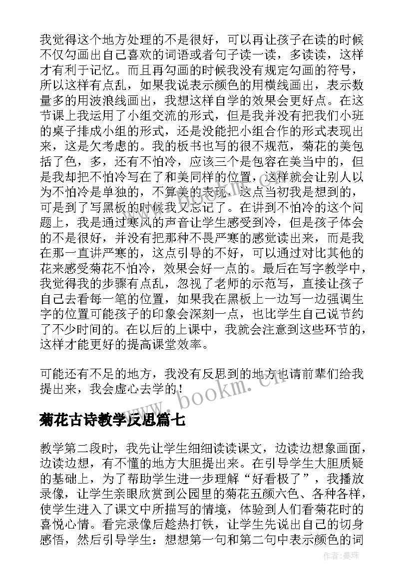 菊花古诗教学反思 看菊花课堂教学反思(模板7篇)