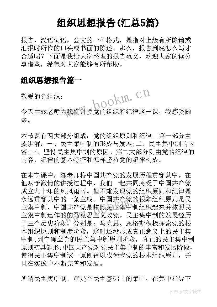 组织思想报告(汇总5篇)