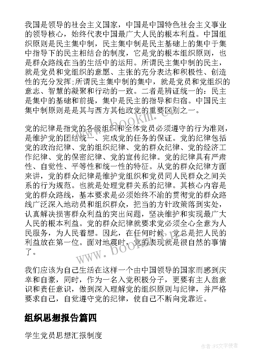 组织思想报告(汇总5篇)