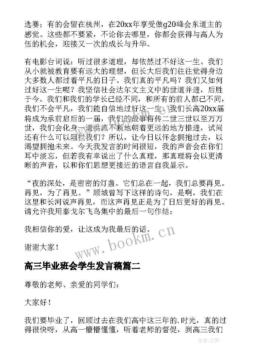 2023年高三毕业班会学生发言稿 高三毕业学生代表发言稿(优秀5篇)