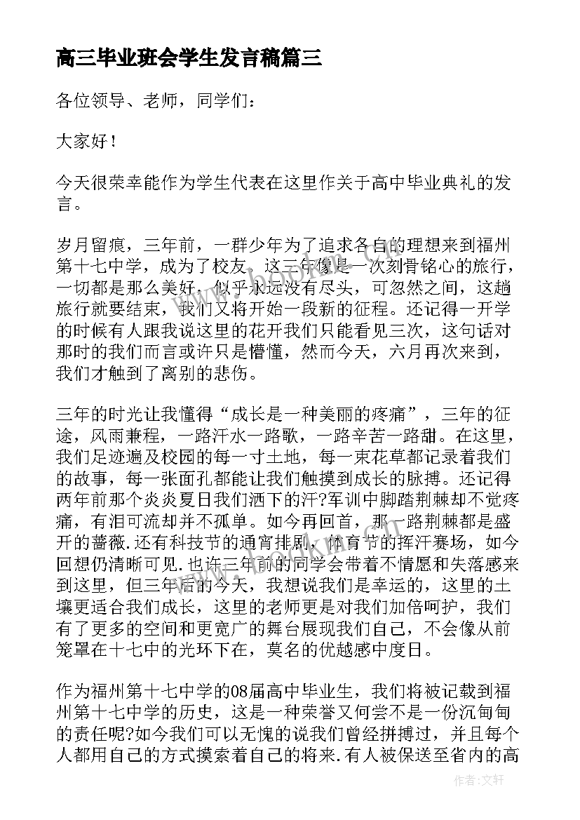 2023年高三毕业班会学生发言稿 高三毕业学生代表发言稿(优秀5篇)