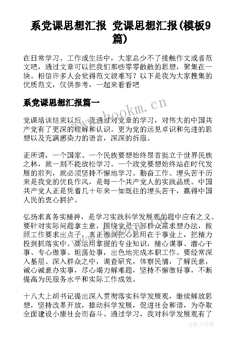 系党课思想汇报 党课思想汇报(模板9篇)