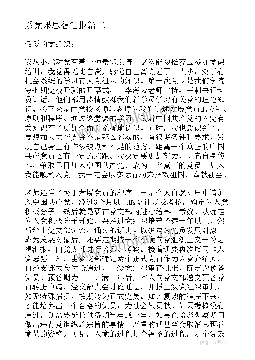 系党课思想汇报 党课思想汇报(模板9篇)