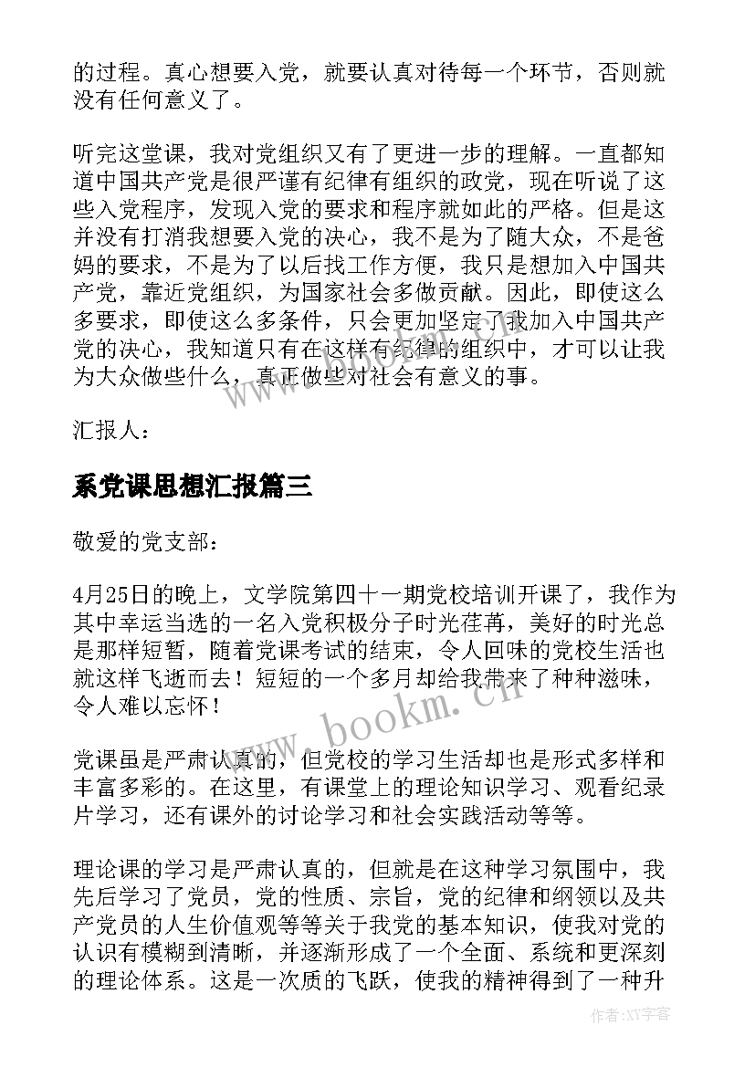 系党课思想汇报 党课思想汇报(模板9篇)