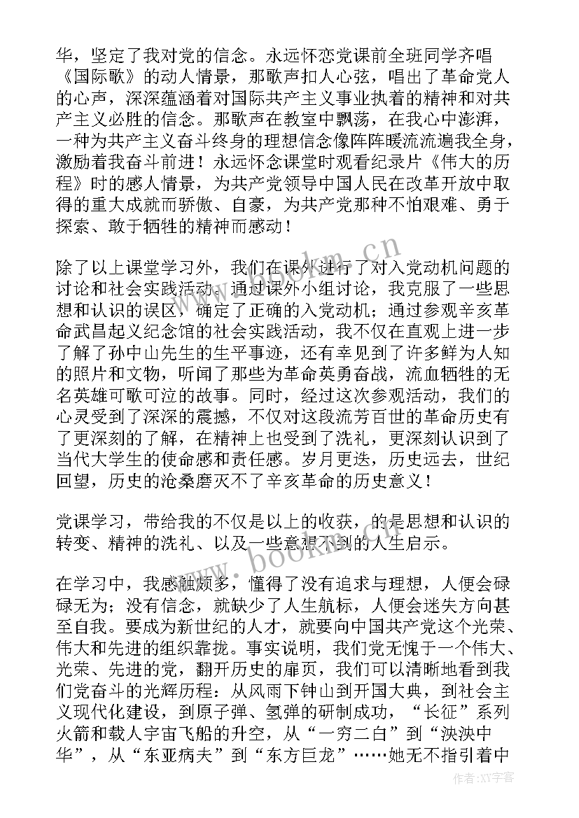 系党课思想汇报 党课思想汇报(模板9篇)