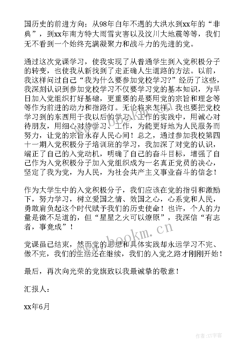 系党课思想汇报 党课思想汇报(模板9篇)