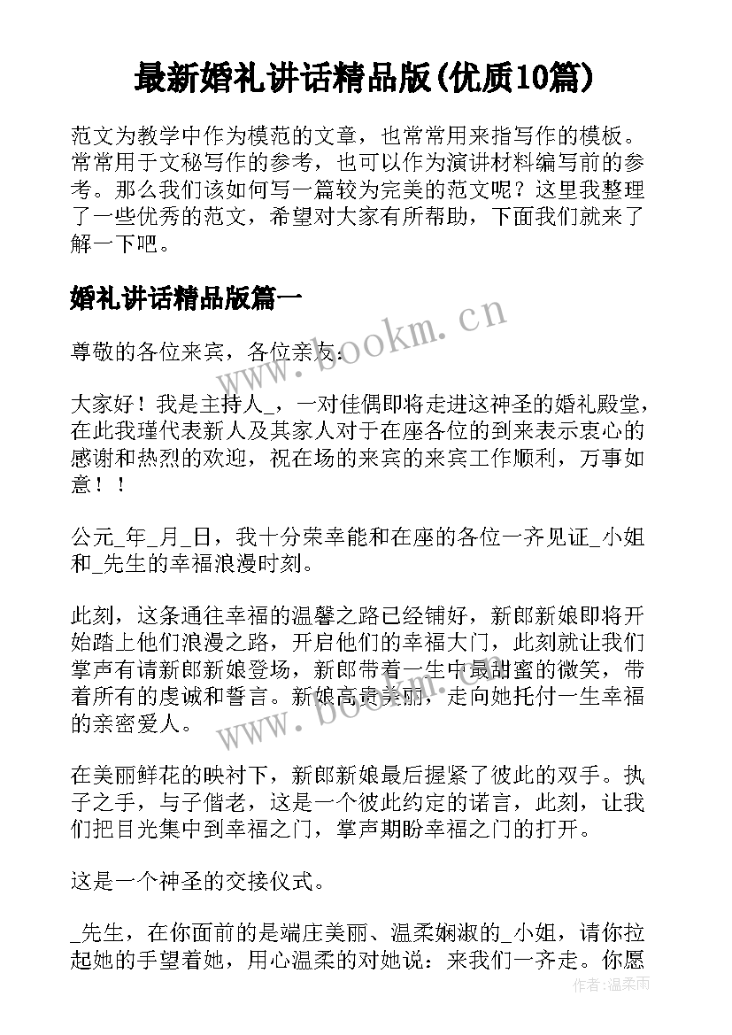 最新婚礼讲话精品版(优质10篇)