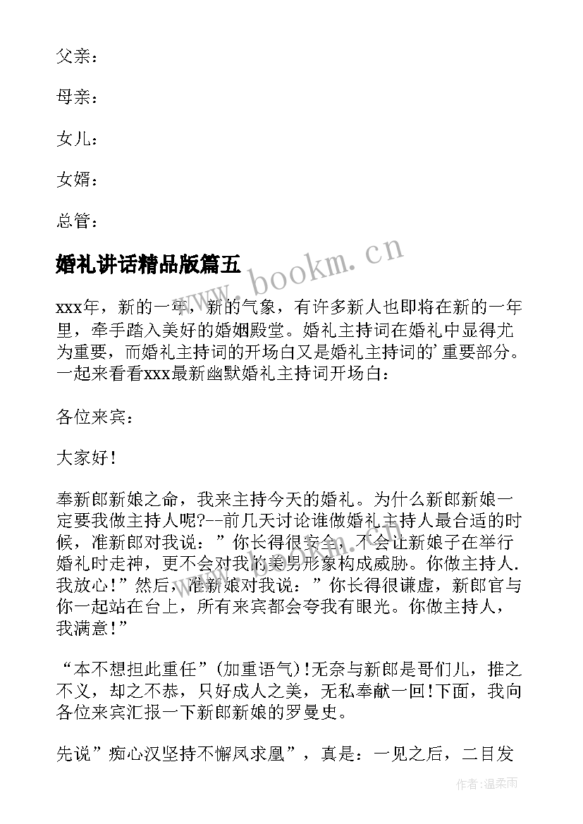 最新婚礼讲话精品版(优质10篇)