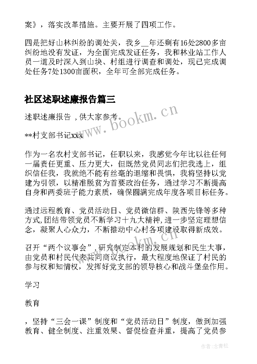 2023年社区述职述廉报告 农村干部述职述廉报告(模板8篇)