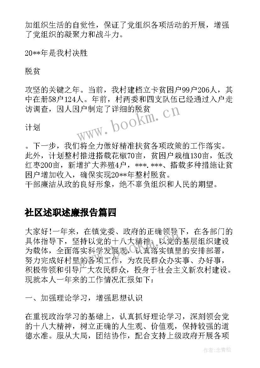 2023年社区述职述廉报告 农村干部述职述廉报告(模板8篇)