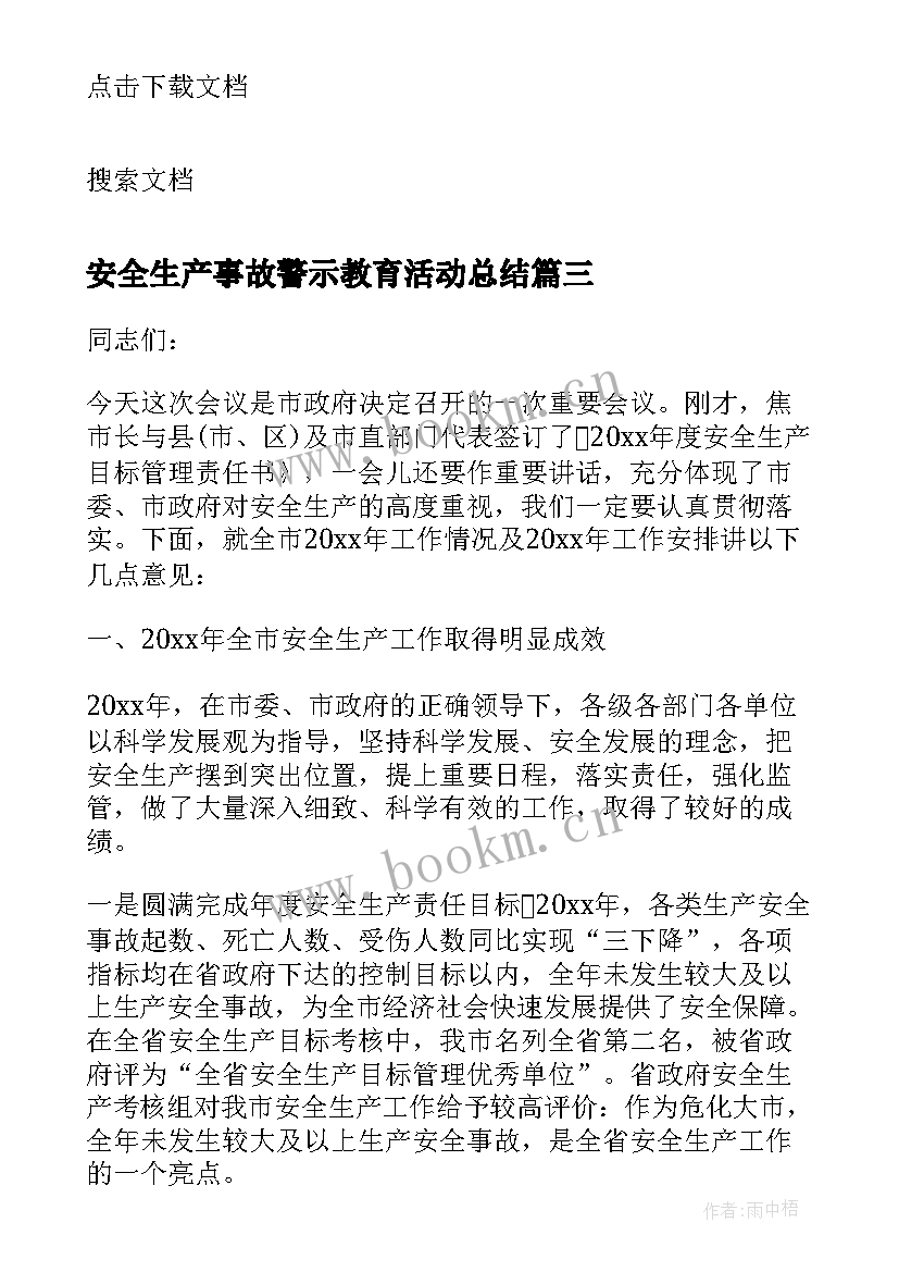 最新安全生产事故警示教育活动总结(精选5篇)