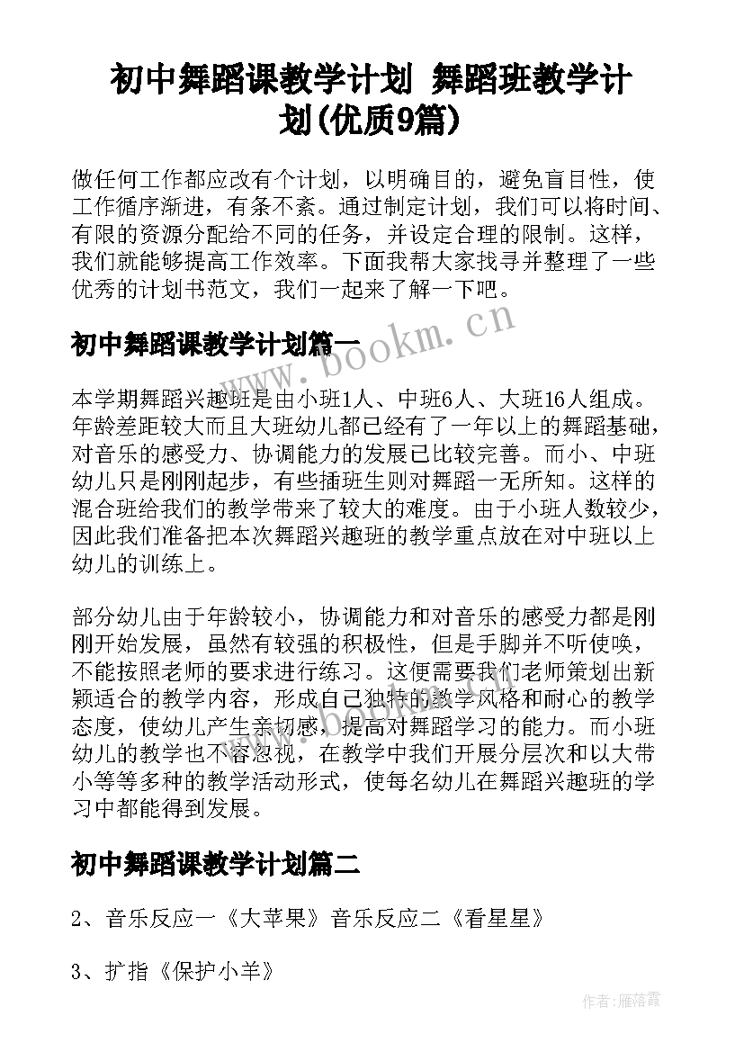 初中舞蹈课教学计划 舞蹈班教学计划(优质9篇)