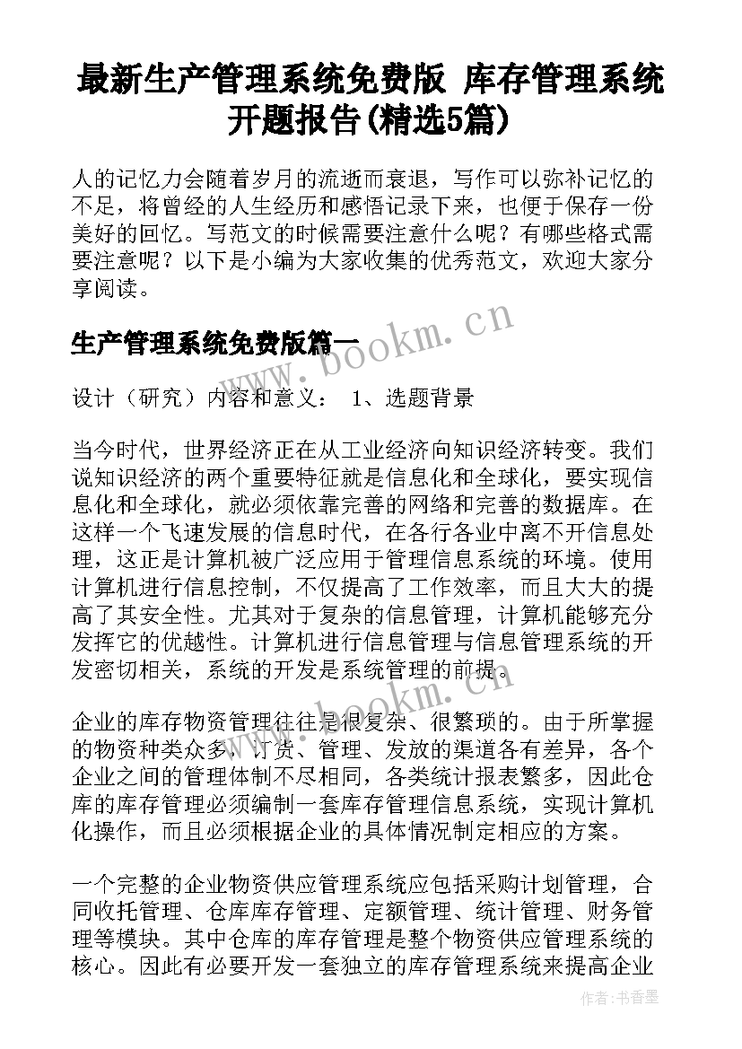 最新生产管理系统免费版 库存管理系统开题报告(精选5篇)