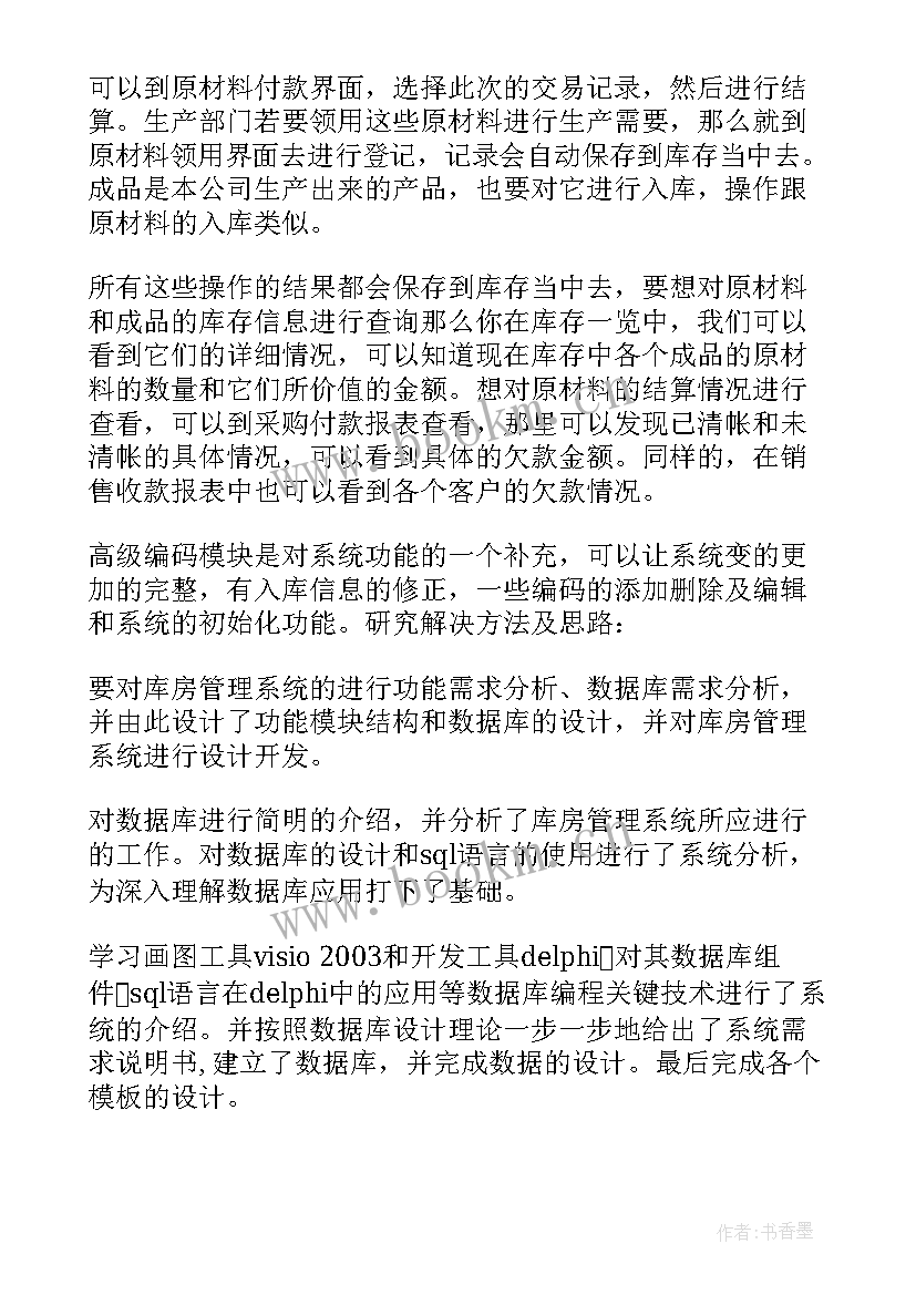 最新生产管理系统免费版 库存管理系统开题报告(精选5篇)