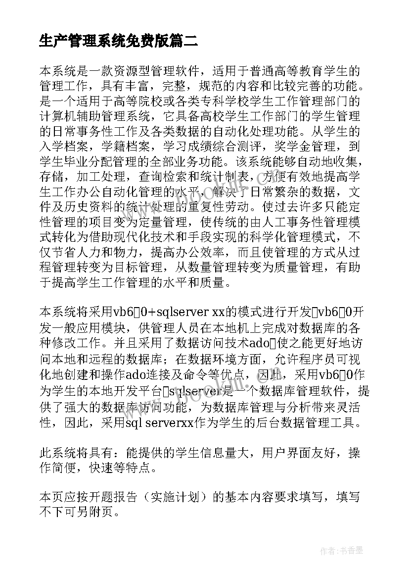 最新生产管理系统免费版 库存管理系统开题报告(精选5篇)