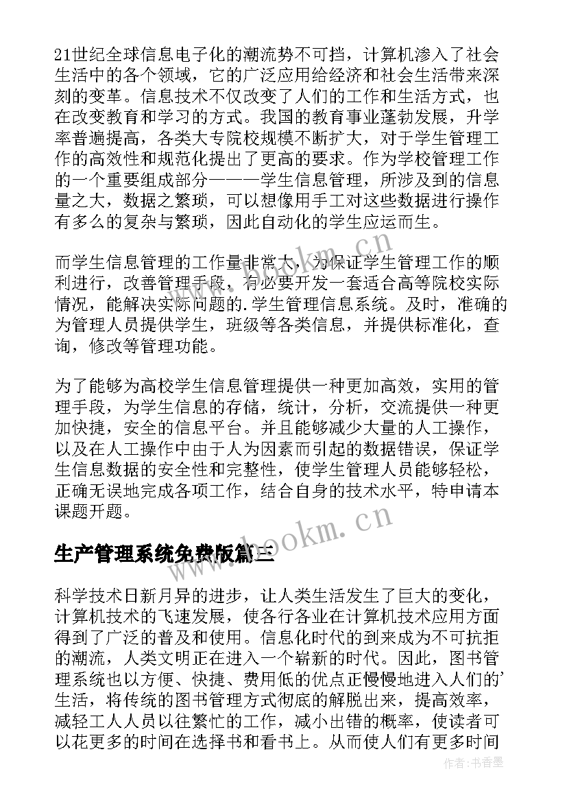 最新生产管理系统免费版 库存管理系统开题报告(精选5篇)