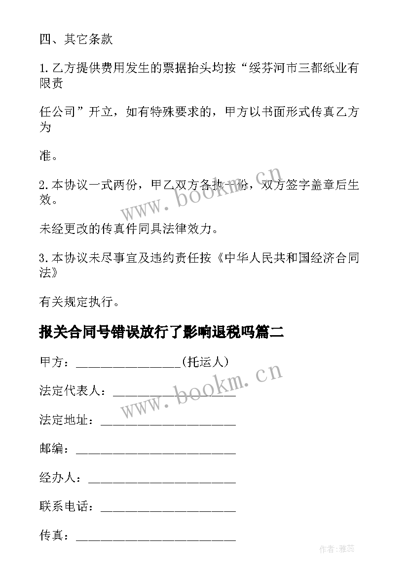 2023年报关合同号错误放行了影响退税吗 报关代理合同协议书(优秀10篇)