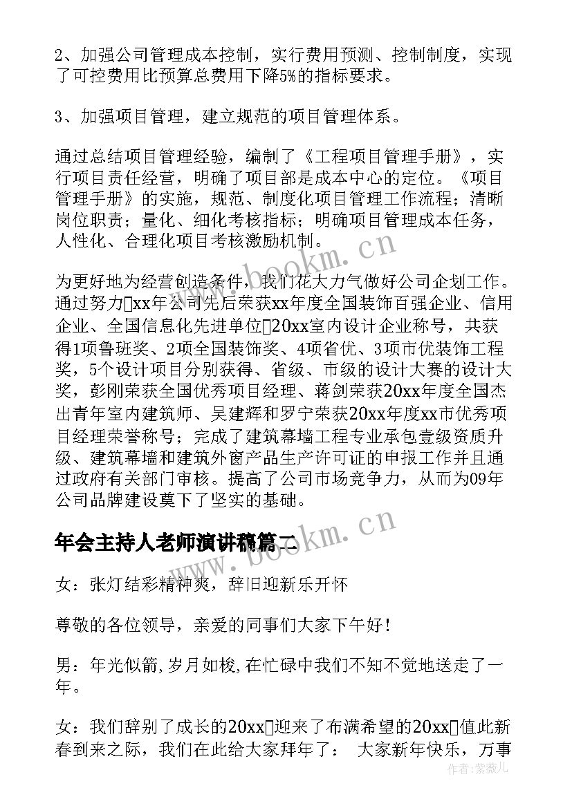 年会主持人老师演讲稿 年会主持人演讲稿(实用5篇)