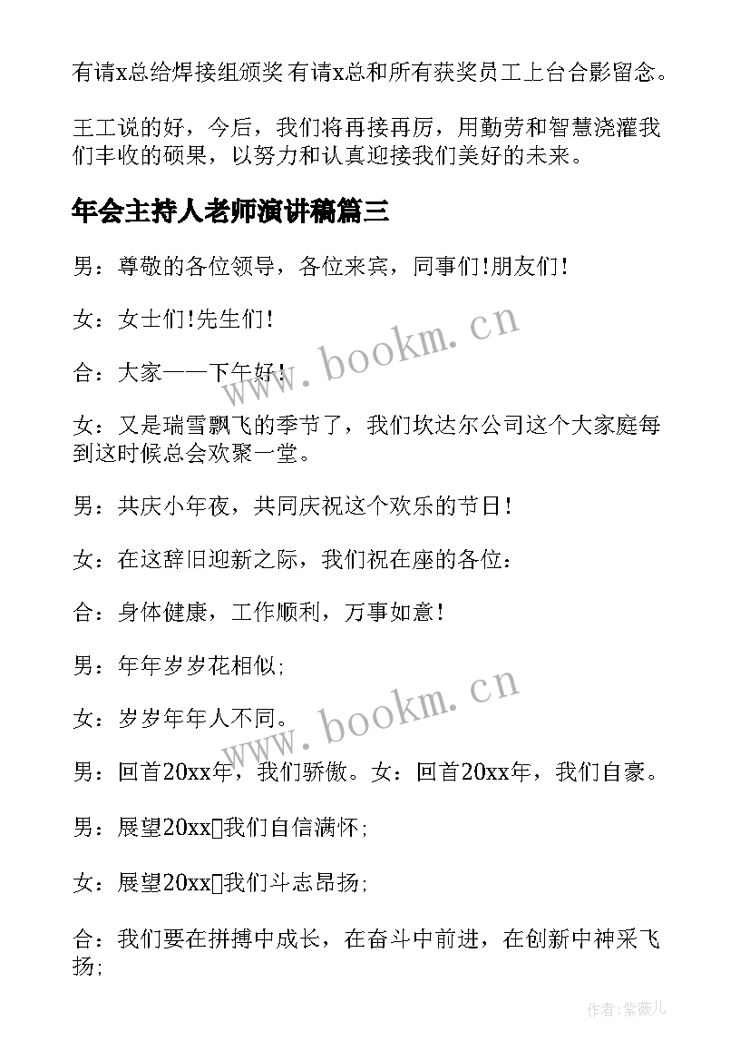 年会主持人老师演讲稿 年会主持人演讲稿(实用5篇)