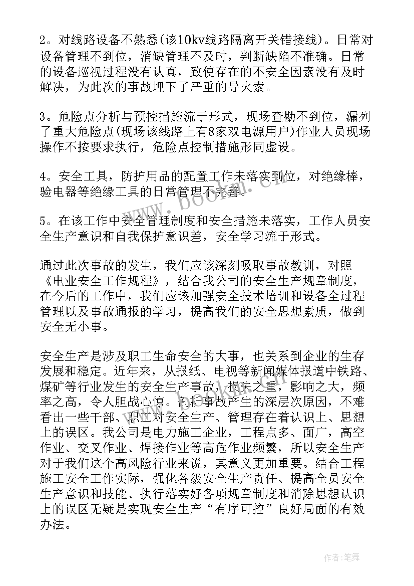 最新酒店安全例会会议纪要内容 电力安全会议发言稿(模板6篇)