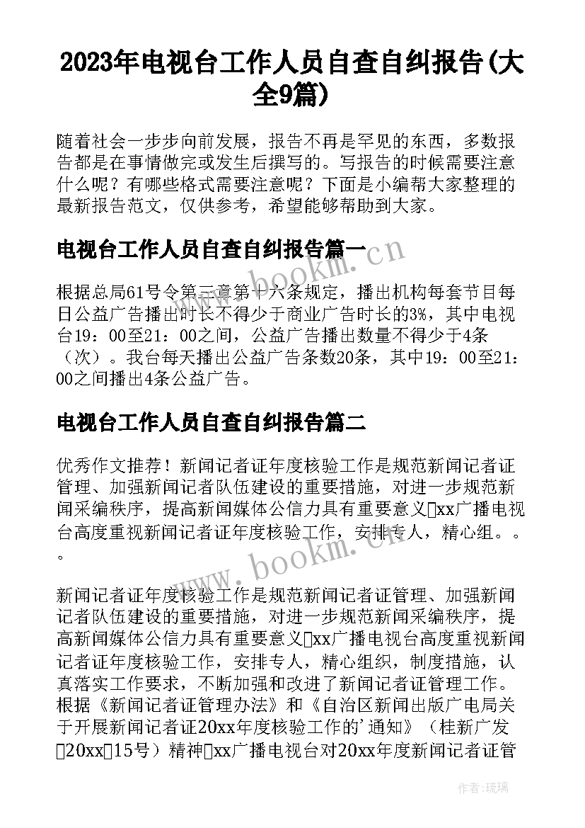 2023年电视台工作人员自查自纠报告(大全9篇)