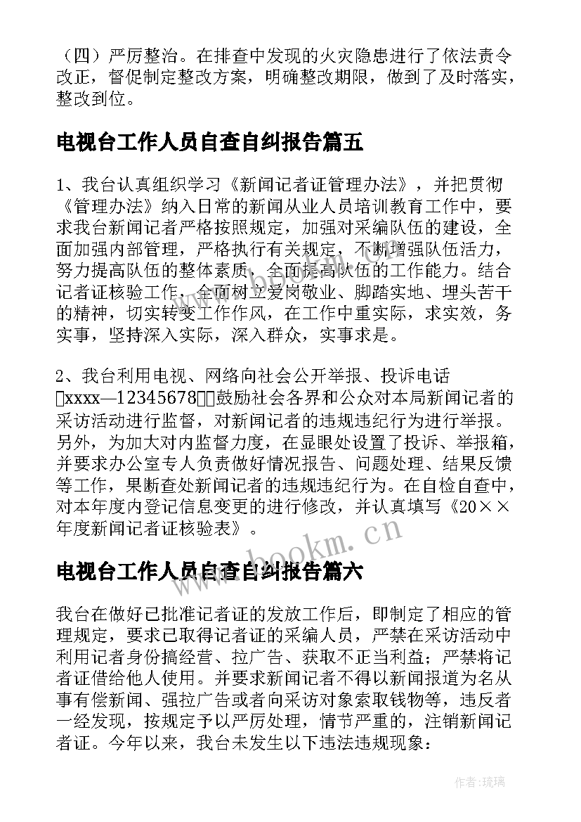 2023年电视台工作人员自查自纠报告(大全9篇)