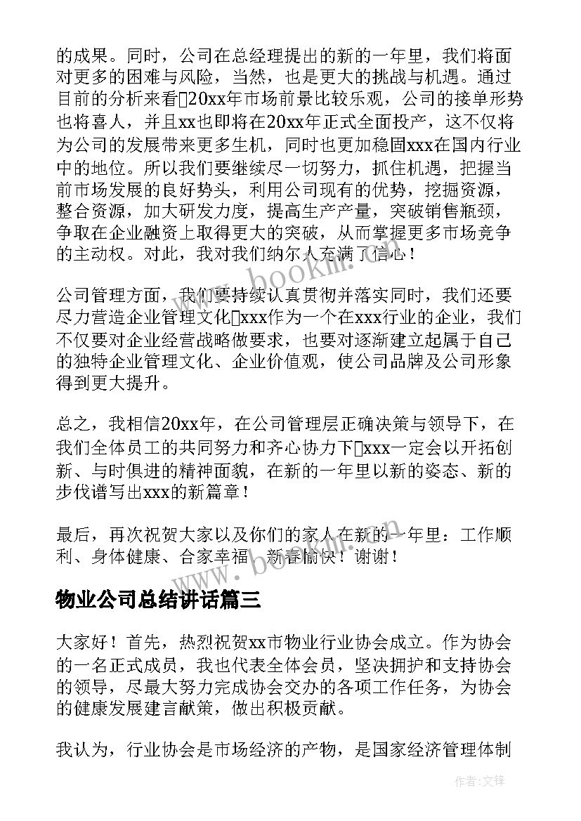 2023年物业公司总结讲话(优质9篇)