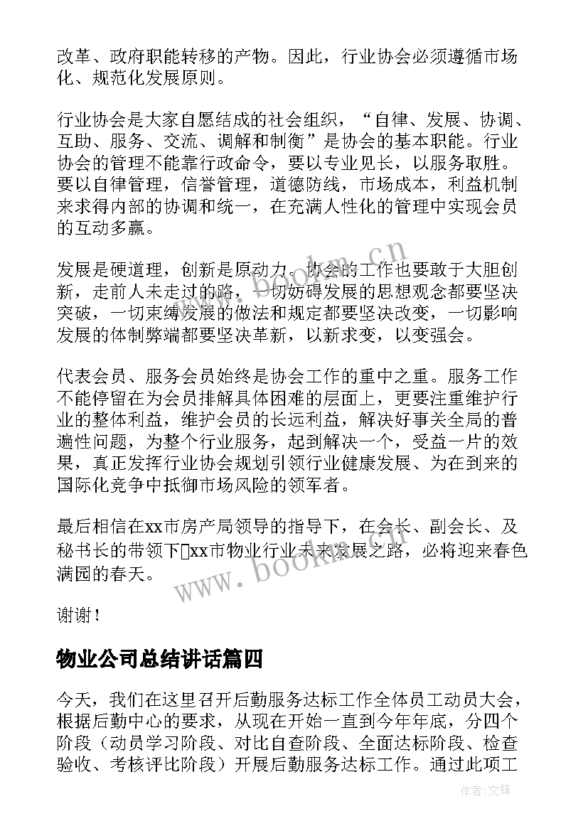 2023年物业公司总结讲话(优质9篇)