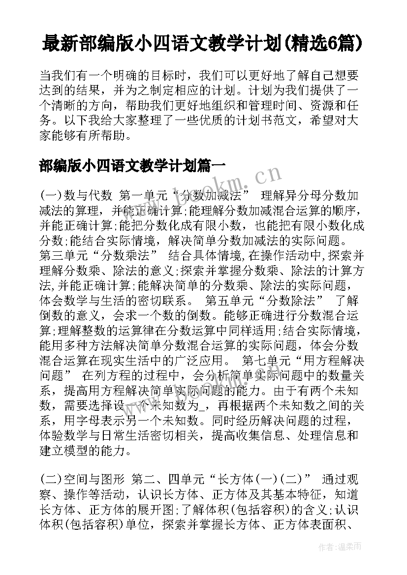 最新部编版小四语文教学计划(精选6篇)