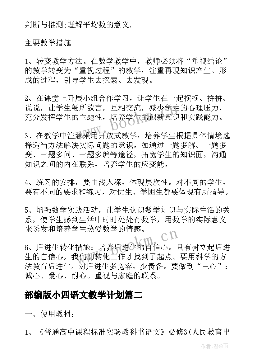 最新部编版小四语文教学计划(精选6篇)