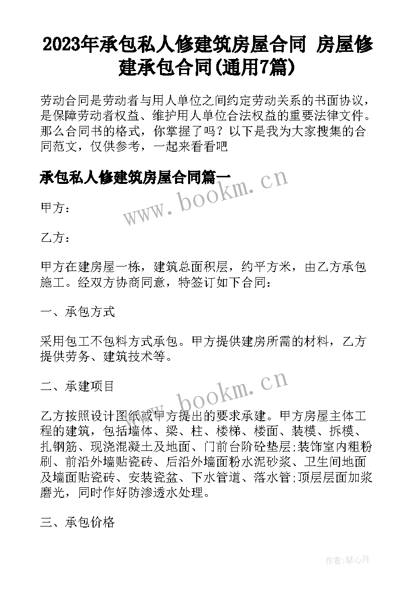 2023年承包私人修建筑房屋合同 房屋修建承包合同(通用7篇)