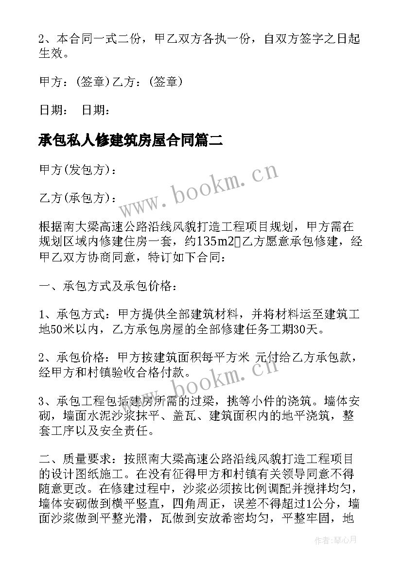 2023年承包私人修建筑房屋合同 房屋修建承包合同(通用7篇)