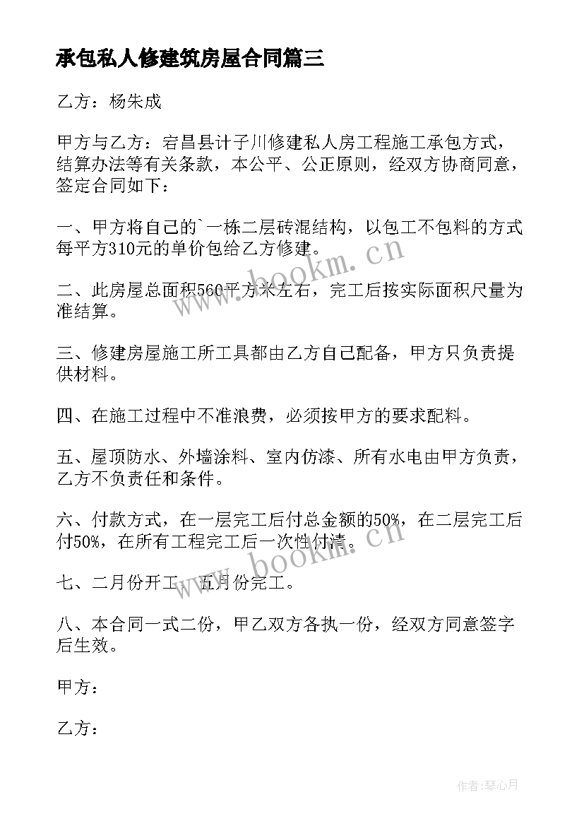 2023年承包私人修建筑房屋合同 房屋修建承包合同(通用7篇)