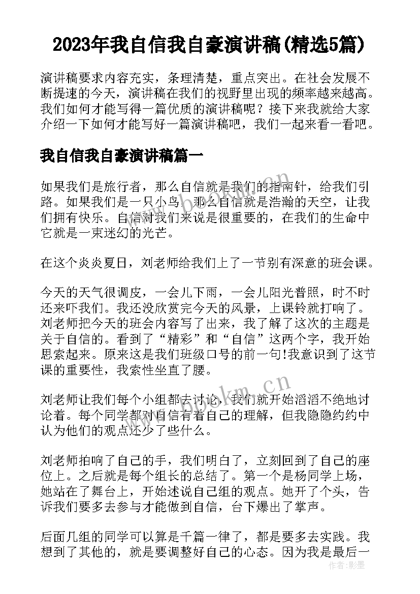 2023年我自信我自豪演讲稿(精选5篇)