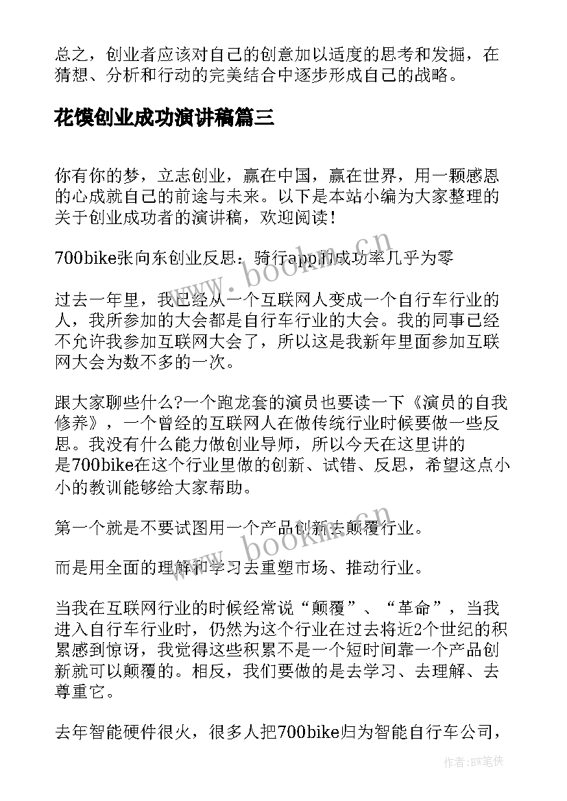 2023年花馍创业成功演讲稿 创业成功者的演讲稿(优质5篇)