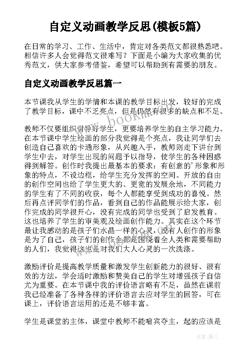 自定义动画教学反思(模板5篇)