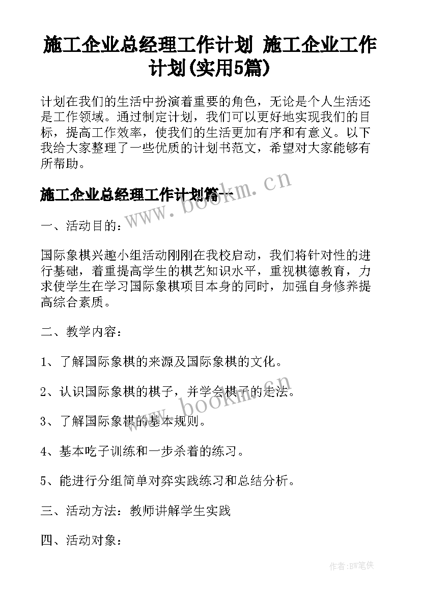 施工企业总经理工作计划 施工企业工作计划(实用5篇)