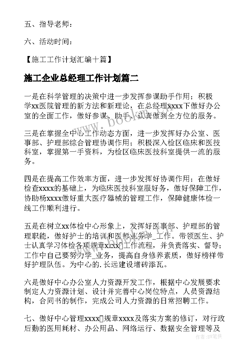 施工企业总经理工作计划 施工企业工作计划(实用5篇)